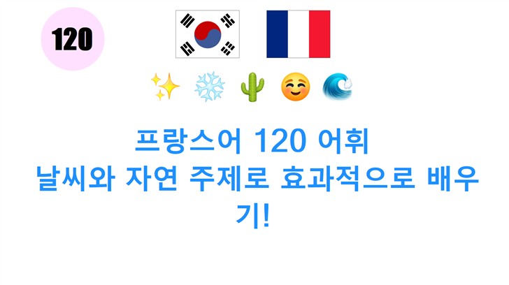 프랑스어 120 어휘: 날씨와 자연 주제로 효과적으로 배우기!